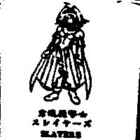 秀逗魔導士及圖スレイヤ–ズ SLAYERS