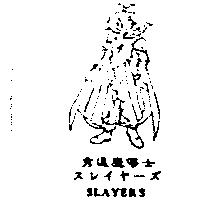 秀逗魔導士及圖スレイヤ–ズ SLAYERS