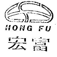 宏富及圖 HONG FU