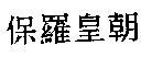 保羅皇朝
