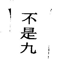 不是九