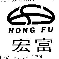 宏富及圖 HONG FU 
