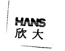 欣大 HANS