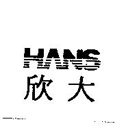 欣大 HANS