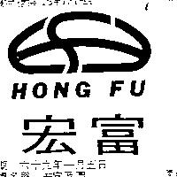 宏富及圖 HONG FU