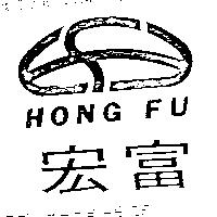 宏富及圖 HONG FU