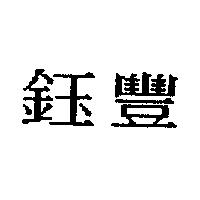 鈺豐