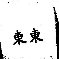 東東