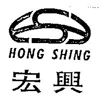 宏興及圖 HONG SHING 
