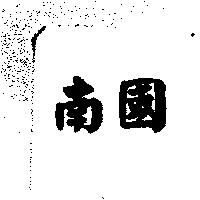 南國