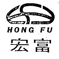 宏富及圖 HONG FU