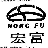 宏富及圖 HONG FU 