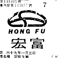 宏富及圖 HONG FU