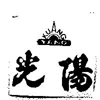 光陽及圖 KUANG YANG