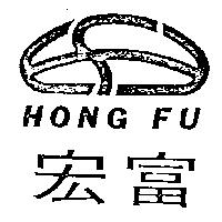 宏富及圖 HONG FU 