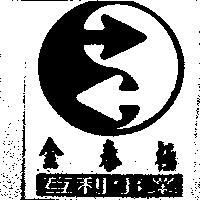 金泰極及圖