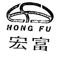 宏富及圖 HONG FU 