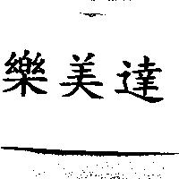 樂美達