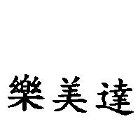 樂美達