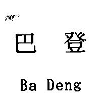 巴登 Ba Deng