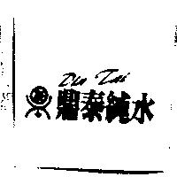 鼎泰純水 DIN TAI 及圖