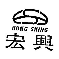宏興及圖HONG SHING(墨色)
