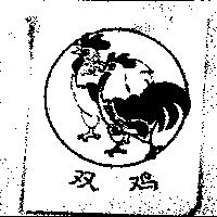 雙鷄及圖
