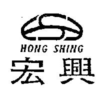 宏興及圖 HONG SHING