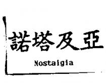 諾塔及亞 NOSTALGIA