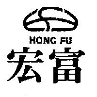 宏富及圖 HONG FU