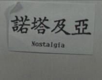 諾塔及亞 NOSTALGIA