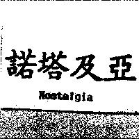 諾塔及亞 NOSTALGIA