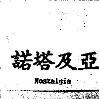 諾塔及亞 NOSTALGIA