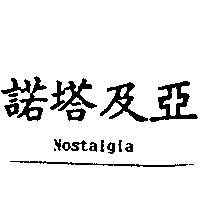 諾塔及亞 NOSTALGIA