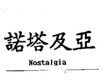 諾塔及亞 NOSTALGIA