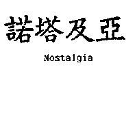 諾塔及亞 NOSTALGIA
