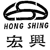 宏興及圖HONG SHING(墨色)