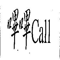 嗶嗶 Call