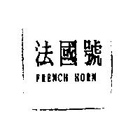 法國號 FRENCH HORN