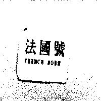 法國號 FRENCH HORN