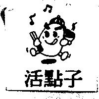 活點 HUO TIEN 及圖