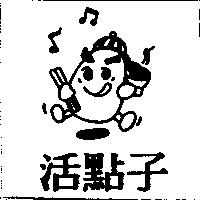 活點 HUO TIEN 及圖
