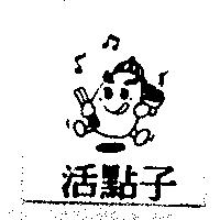活點 HUO TIEN 及圖