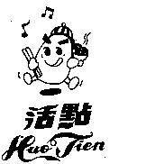 活點 HUO TIEN 及圖