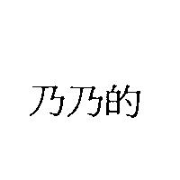 乃乃的
