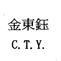 金東鈺 C.T.Y.