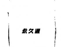永久通
