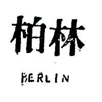 柏林 BERLIN 