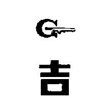 吉及圖