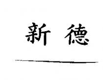 新德